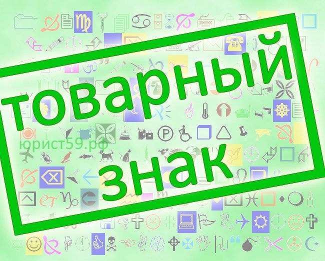 1466072724_товарный знак.jpg 1466072724_товарный знак.jpg